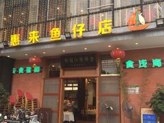 -抱德·潮汕味(敦和店原惠城鱼仔)