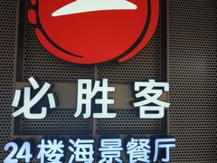 -必胜客(海滨店)