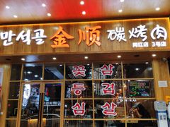门面-金顺韩式烤肉·网红烤肉店(广利路店)