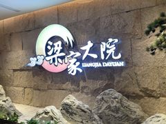 -梁家大院•农家菜(昆山会展中心店)