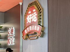 -文通冰室(东方宝泰店)