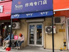 -SUN炸鸡专门店(西塔总店)