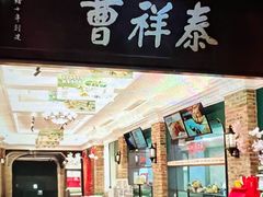 -曹祥泰(解放路店)