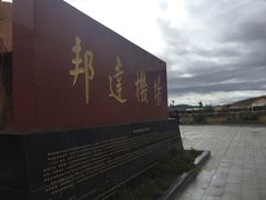-昌都邦达机场