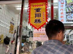 -许阿姨糕团店(南京总店)