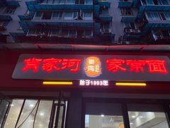 门面-肖家河家常面(肖家河北街店)