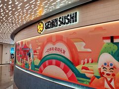 -元气寿司(东方宝泰店)