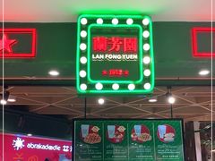-兰芳园丝袜奶茶(方庄时代店)