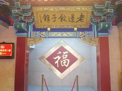 -老边饺子馆(中街店)