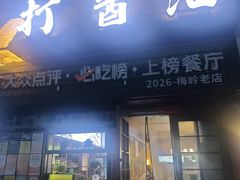 -打酱油·非遗淮扬菜(瘦西湖梅岭老店)