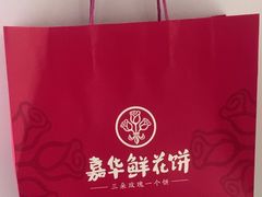 -嘉华鲜花饼·现烤(昆明老街店)