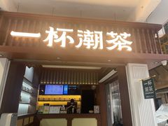 -一杯潮茶·专注潮汕茶饮(十二中创始店)