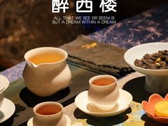 -醉西楼·国风茶社
