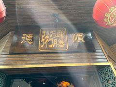 -御膳粥·牛乳粥底火锅·地道顺德菜(容桂店)