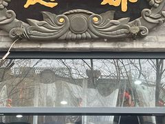 -都一处烧麦馆(前门店)