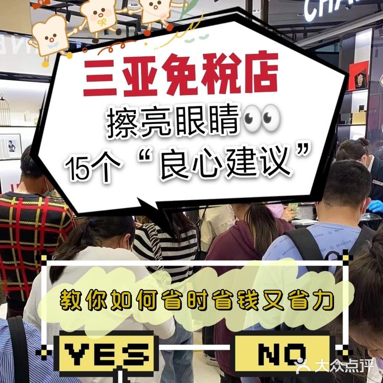 三亚免税店|让你擦亮眼睛的15个“良心建议”