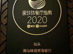 -潮汕味道·煮海餐厅(金麟大厦店)