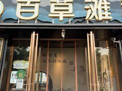 -百草滩羊清水涮羊肉(长城路店)