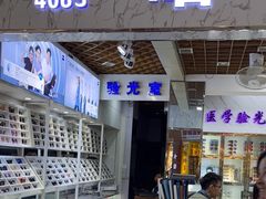 -三叶眼镜城批发市场(上海火车站店)