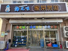 门面-海之味海鲜大咖·家常菜