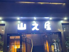 门面-山之屋炭火烧肉·生啤畅饮(大朗万科中央公园店)