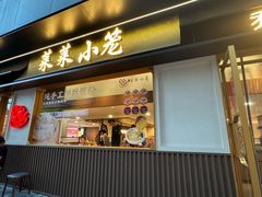 -莱莱小笼·乔艾