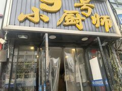-9号小厨师(端平桥店)