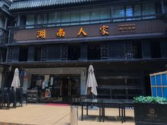 -湖南人家·家传湖南菜(水围店)