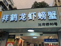 -祥鹤龙虾螃蟹