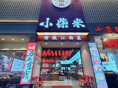 -小柴米·传统江西菜(八一广场店)