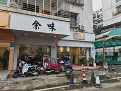 -余味