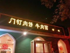 -清真吴记门钉肉饼·喜多利