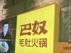 -巴奴毛肚火锅(悠唐购物中心店)