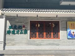 -民信老铺(华盖路店)