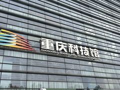 -重庆科技馆