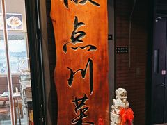 -冯大腕江湖川菜馆(后沙峪店)