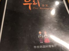 -吾里.春川家韩国料理(万达店)