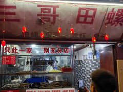-三哥田螺(北书院街店)