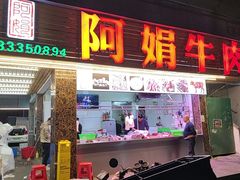 -阿娟牛肉丸·手打牛肉丸·现做现卖