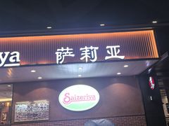 -萨莉亚意式餐厅(人和印象万家店)