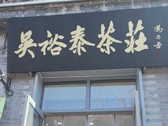 -吴裕泰茶庄(前门大街店)