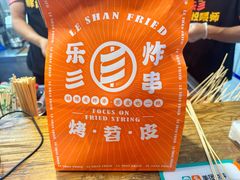 -乐彡炸串·烤苕皮(西单华威约饭街店)