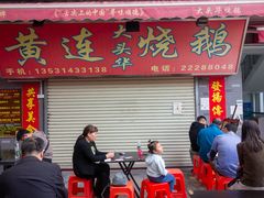 门面-黄连大头华烧鹅店(大良店)