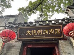 -大槐树烤肉馆(美术馆店)