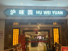 -御沪沪味园.融合菜.海鲜(斜土路店)