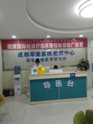 -成都军建医院·疤痕诊疗中心