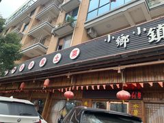 门面-小乡小镇·传承桐庐土菜·老板亲自烧的菜