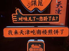 -南楼煎饼(南楼总店)