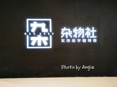 -九木杂物社(恒隆广场店)