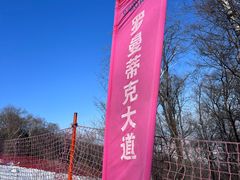-中旅松花湖滑雪场